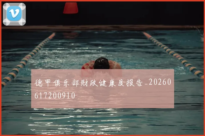 德甲俱乐部财政健康度报告_20260617200910