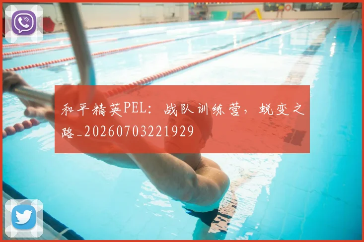 和平精英PEL：战队训练营，蜕变之路_20260703221929