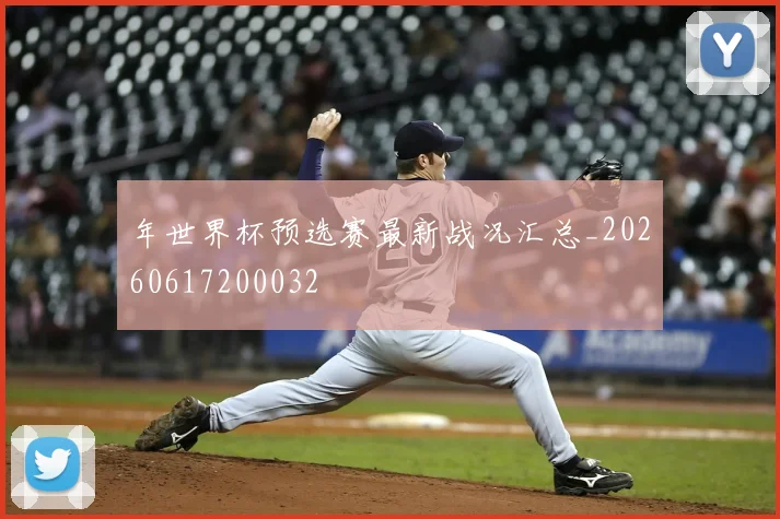 年世界杯预选赛最新战况汇总_20260617200032