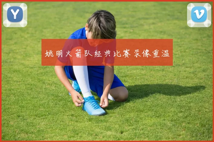 姚明火箭队经典比赛录像重温