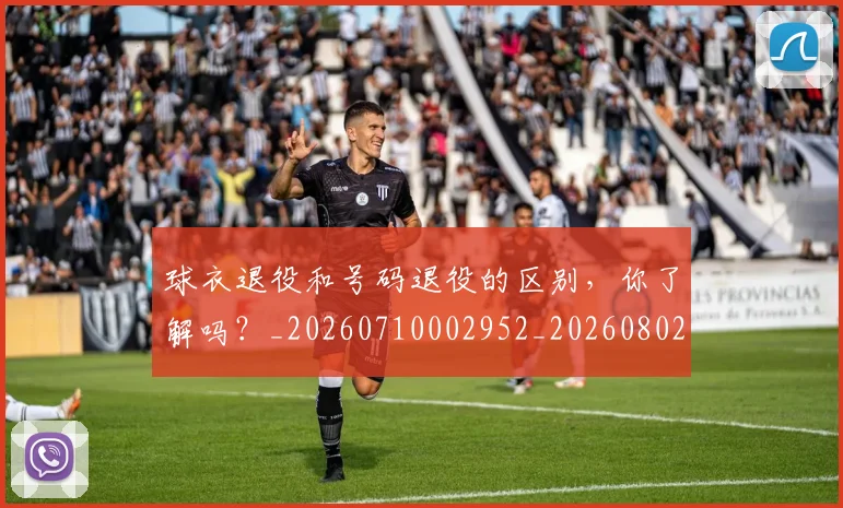 球衣退役和号码退役的区别，你了解吗？_20260710002952_20260802160752