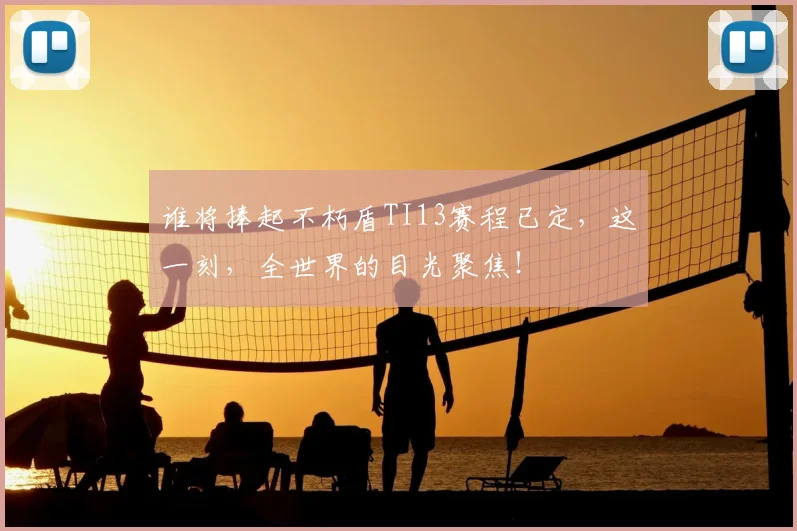 谁将捧起不朽盾TI13赛程已定，这一刻，全世界的目光聚焦！