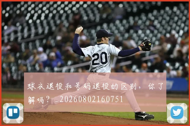球衣退役和号码退役的区别,你了解吗?_20260802160751