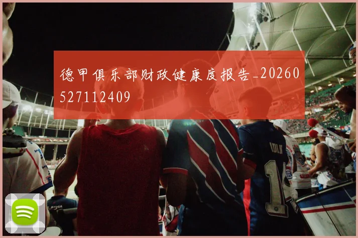 德甲俱乐部财政健康度报告_20260527112409