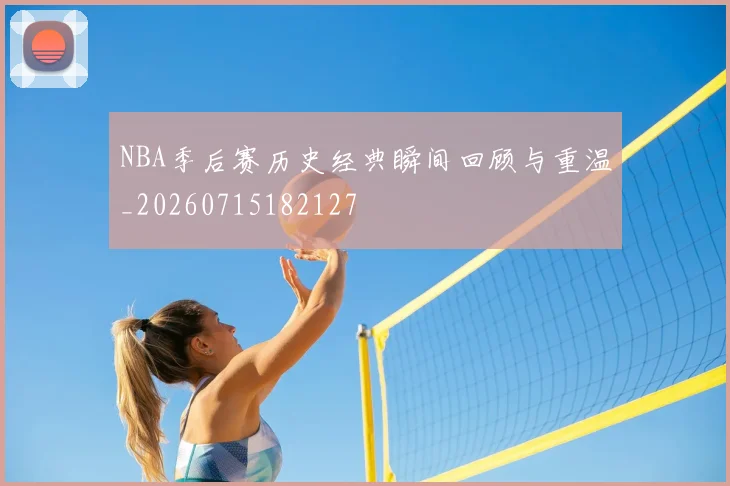NBA季后赛历史经典瞬间回顾与重温_20260715182127