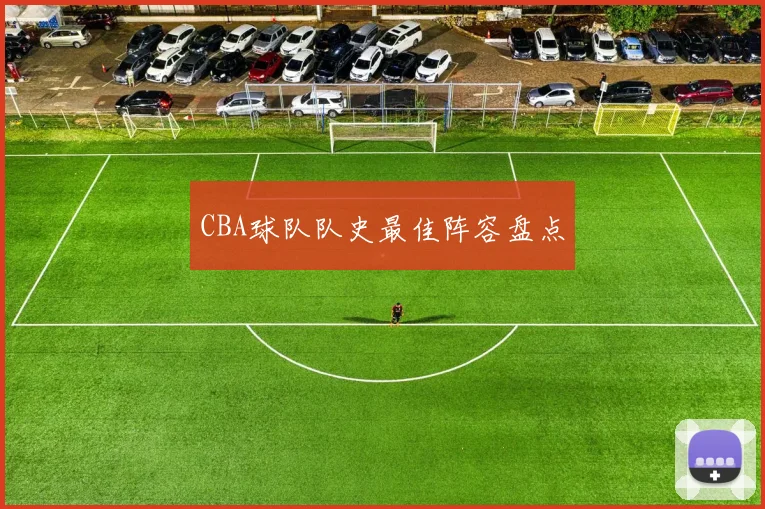 CBA球队队史最佳阵容盘点