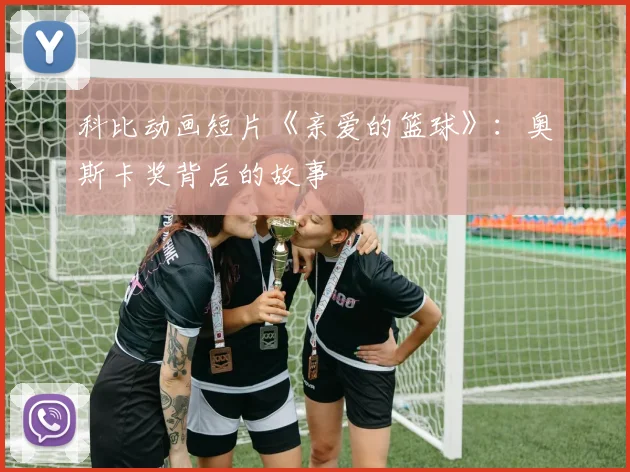 科比动画短片《亲爱的篮球》：奥斯卡奖背后的故事
