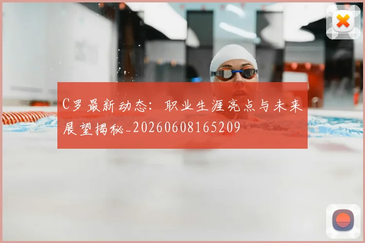 C罗最新动态:职业生涯亮点与未来展望揭秘_20260608165209