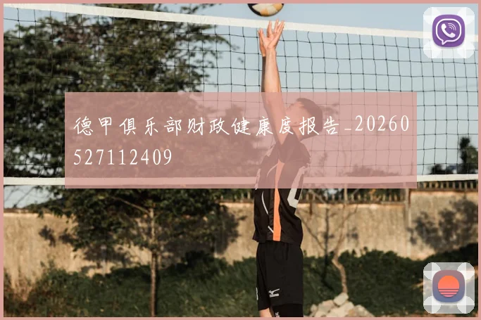 德甲俱乐部财政健康度报告_20260527112409