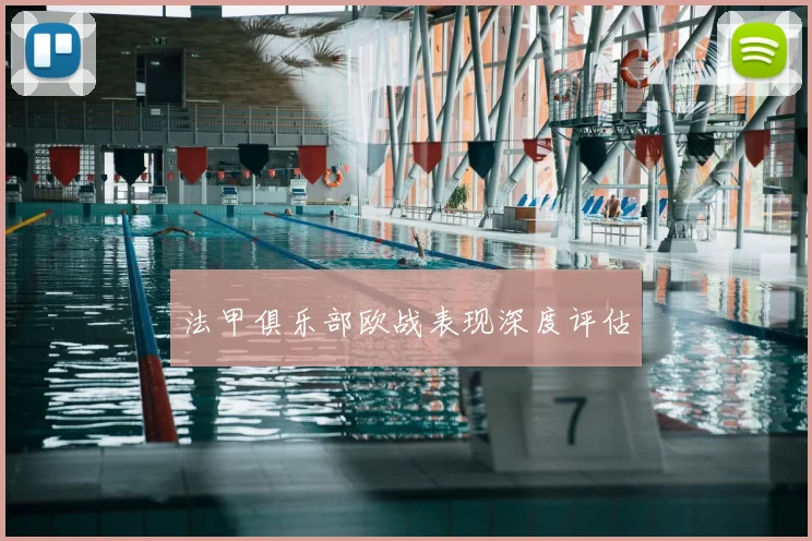 法甲俱乐部欧战表现深度评估