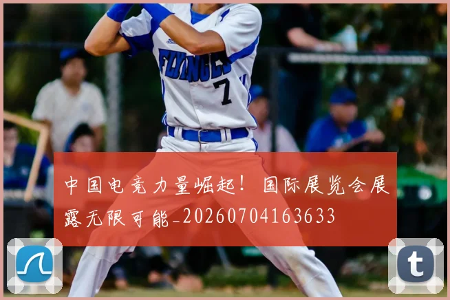 中国电竞力量崛起！国际展览会展露无限可能_20260704163633