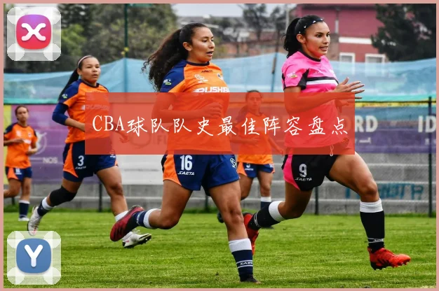 CBA球队队史最佳阵容盘点