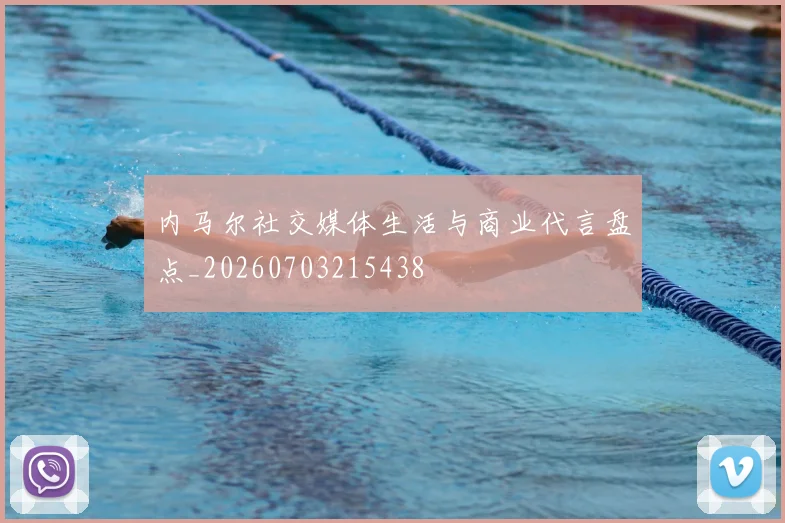 内马尔社交媒体生活与商业代言盘点_20260703215438