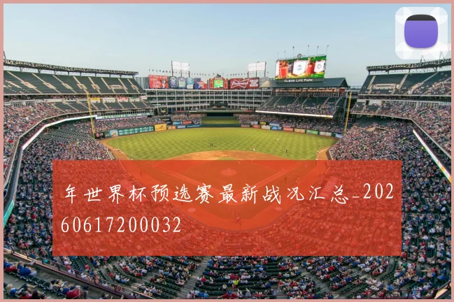 年世界杯预选赛最新战况汇总_20260617200032