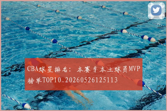 CBA球星排名：本赛季本土球员MVP榜单TOP10_20260526125113