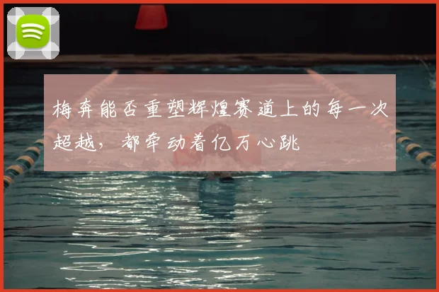 梅奔能否重塑辉煌赛道上的每一次超越，都牵动着亿万心跳
