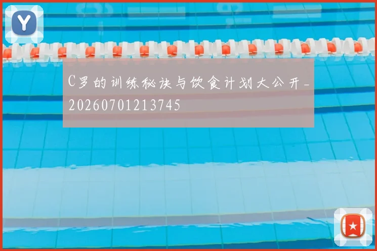 C罗的训练秘诀与饮食计划大公开_20260701213745