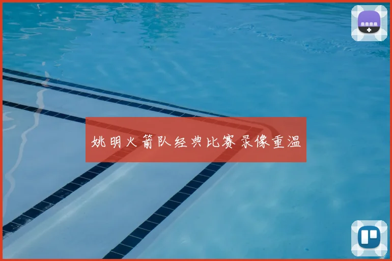 姚明火箭队经典比赛录像重温