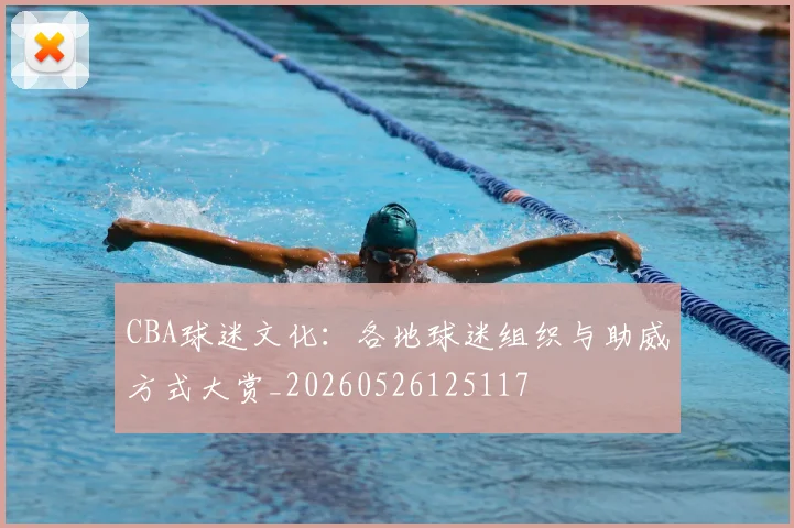 CBA球迷文化：各地球迷组织与助威方式大赏_20260526125117